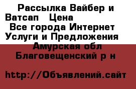 Рассылка Вайбер и Ватсап › Цена ­ 5000-10000 - Все города Интернет » Услуги и Предложения   . Амурская обл.,Благовещенский р-н